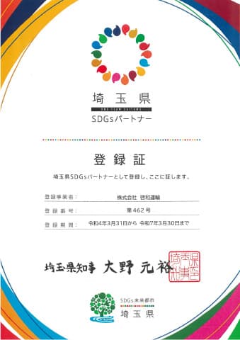 埼玉県SDGsパートナー登録証