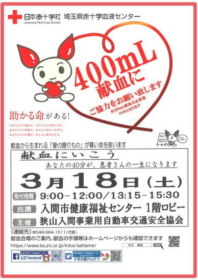 交通安全協会「献血運動」へ参加いたしました