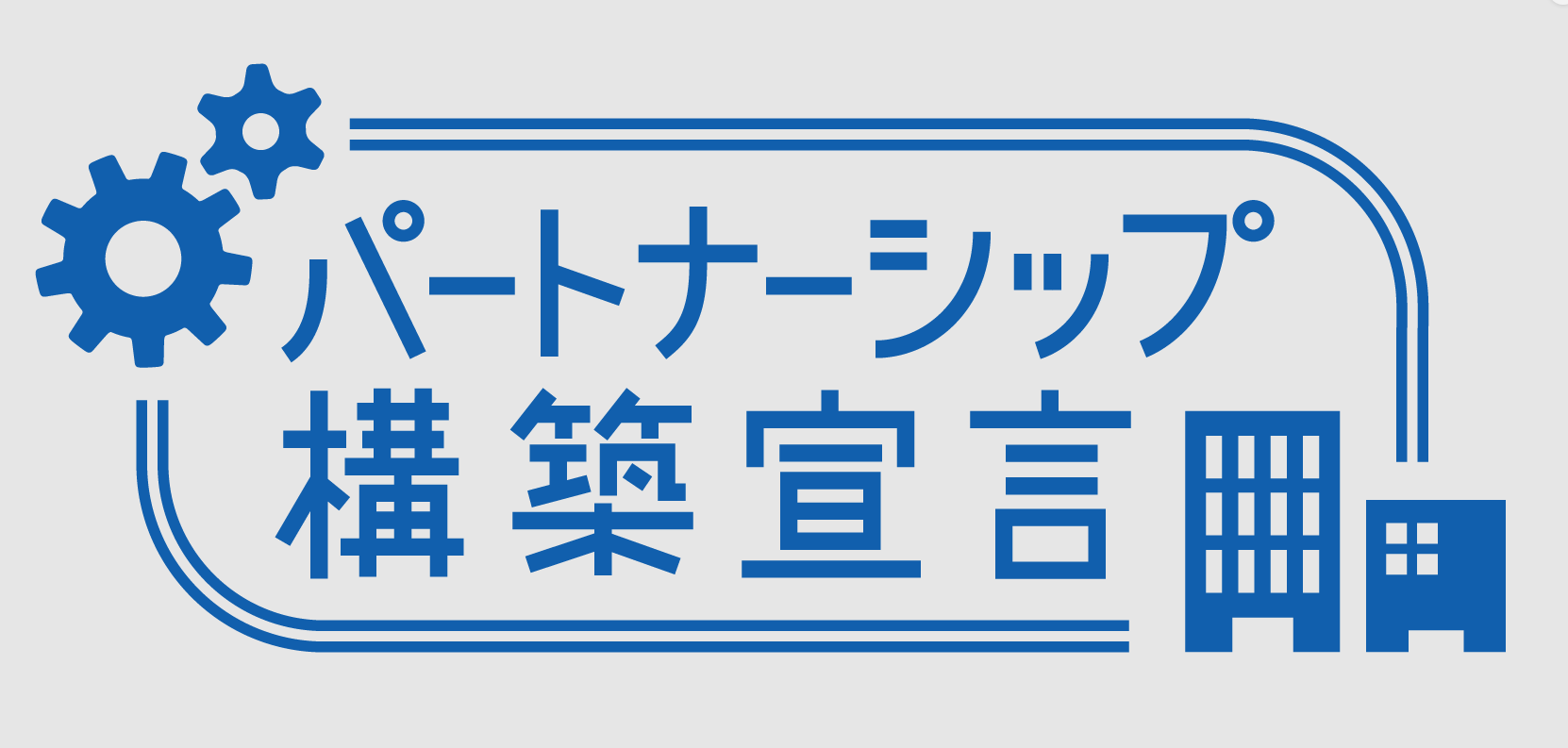 「パートナーシップ構築宣言」を公表しました