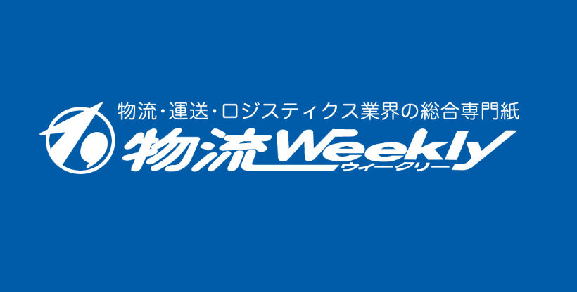 啓和グループ60周年記念イベントの様子が物流Weeklyに掲載されました