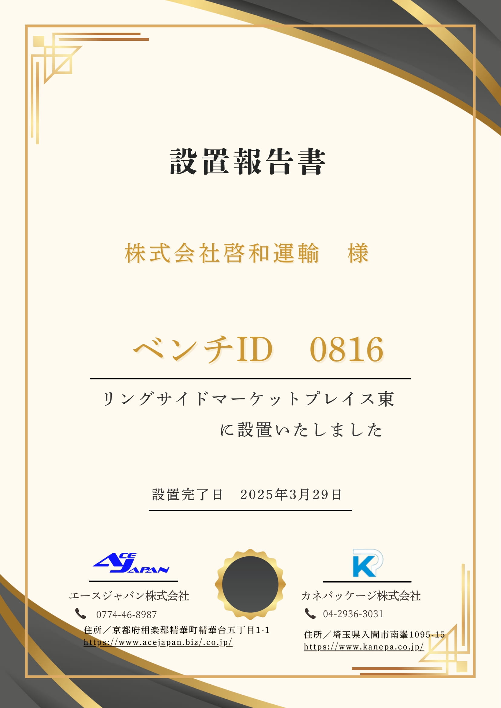 大阪・関西万博 ベンチ設置プロジェクトに協賛しました