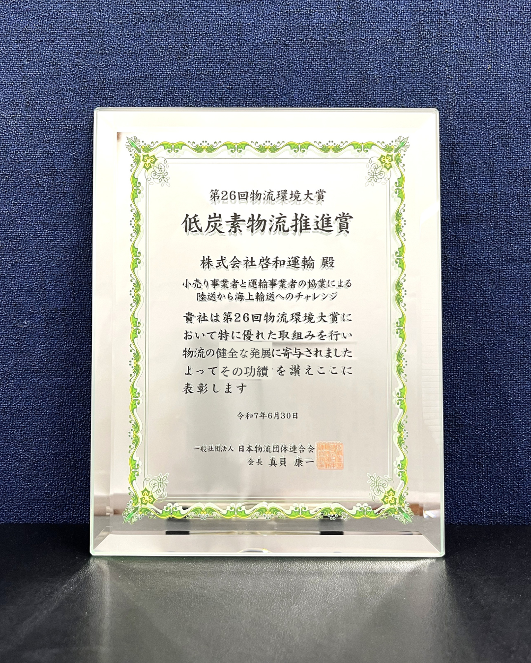 「物流環境大賞 低炭素物流推進賞」を受賞しました